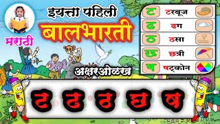 त ढ ठ छ ष ची ओळख | अक्षरओळख | इयत्ता पहिली| iyatta pahili | पान ६१,६२,६३ | Marathi balbharati