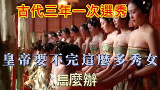 古代三年一次選秀 皇帝要不完這麼多秀女怎麼辦  #历史 #歷史故事#歷史 #历史故事