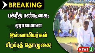 #BREAKING || பக்ரீத் பண்டிகை: ஏராளமான இஸ்லாமியர்கள் சிறப்புத் தொழுகை! | NewsJ