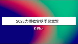 2023大橋長老教會暑期兒童營回顧