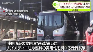 バイオディーゼル燃料の実用性　検証する走行試験を公開　JR東海