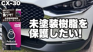 【CX-30】未塗装樹脂を保護したい！ペルシード未塗装樹脂専用ガラスコーティングを施工してみた