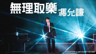 【無理取樂】Jay Fung 馮允謙 | 20250118 FOUR in LOVE CHARITY LIVE 2025 [4K][FANCAM]