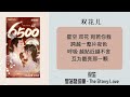 双花儿 双笙 ｜星落凝成糖 the starry love ost ｜lyrics