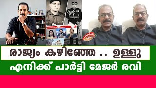 രാജ്യം കഴിഞ്ഞേ .. ഉള്ളു എനിക്ക് പാർട്ടി മേജർ രവി | Major Ravi | major chand malhotra