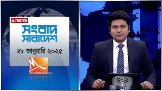 দুপুরের মোহনা সংবাদ।  তারিখ: ২৮ জানুয়ারি ২০২৫ | Mohona TV