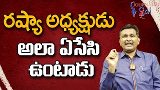 Russia Plan like that || రష్యా అధ్యక్షుడు అలా ఏసేసి ఉంటాడు