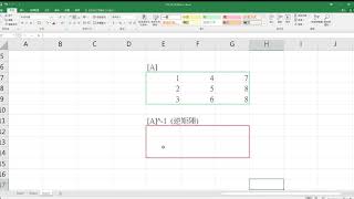 Excel逆矩陣MINVERSE指令操作