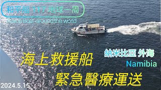 2024.5.15_和平號 Peace Boat_納米比亞 外海 Namibia_海上救援船緊急醫療運送