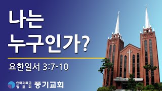 [풍기교회] 주일예배영상 2020/09/13 | 나는 누구인가? | 김필수 목사