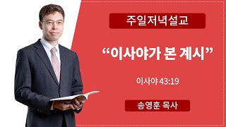 이사야가 본 계시 | 사43:19 | 송영훈 목사 | 전주안디옥교회 주일저녁설교 | 2024.1117