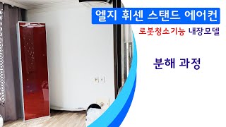 엘지 스탠드에어컨 로봇청소기능 모델 분해영상