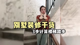 楼梯设计干货，踏步要这样计算