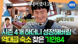 [태계일주4] 여길 기안이 구했다고...? 리장 고성이 한눈에 내려다보이는 역대급 숙소 찾은 성장84🍀ㅣ#기안84 #이시언 #빠니보틀 MBC250615방송