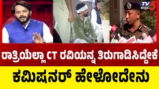 CT Ravi Case: ರಾತ್ರಿಯೆಲ್ಲಾ CT ರವಿಯನ್ನ ತಿರುಗಾಡಿಸಿದ್ದೇಕೆ ಕಮಿಷನರ್ ಹೇಳೋದೇನು | Ramakanth Aryan