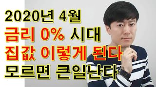 (재테크)2020년 4월 제로금리 시대온다 집값 이렇게 된다 모르면 큰일난다