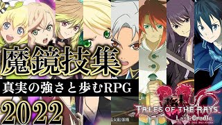 #ザレイズ テイルズオブザレイズ 魔鏡技集 2022 / Tales of the Rays Mirrage Artes Exhibition