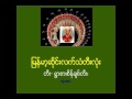 ျမန္မာ့ဆိုင္းလက္သံတီးလံုး_တီး ႐ြာစားစိန္ခ်စ္တီး