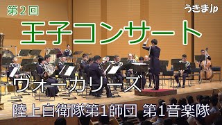 ヴォーカリーズ　第2回王子コンサート　陸上自衛隊 第１師団 第１音楽隊　公益社団法人 王子法人会　2023年7月20日　北とぴあ　撮影・編集：NPO法人 うきま jp