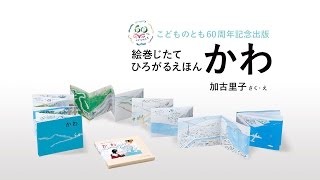 福音館書店『絵巻じたて ひろがる えほんかわ』のご紹介