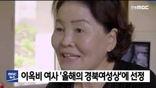 이옥비 여사 경북여성상 수상자에 선정 / 안동MBC