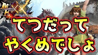 【MHXX実況】金冠集め手伝ってやくめでしょ【モンハンダブルクロス】