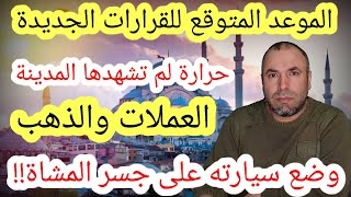 الموعد المتوقع