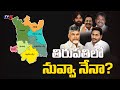 Special Story on Tirupati By Election 2021 | TDP Vs YSRCP | TV5 News