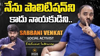 నేను పొలిటిషన్ ని కాదు నాయకుడిని  | Sabbani Venkat | Signature Studios