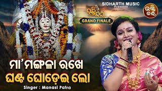 Maa Mangala Rakhe Ghanta Ghodei Lo - FINALE - Mangala Bhajan |  Manasi Patra | Bhakti Kantha