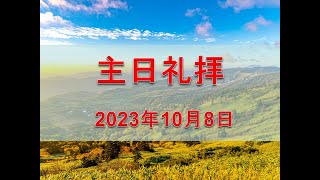 シャロンキリスト教会2023年10月8日主日礼拝