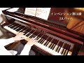 j.s.バッハ：インベンション第１４番　変ロ長調　j.s.bach invention no.14 bwv785　shumpei演奏