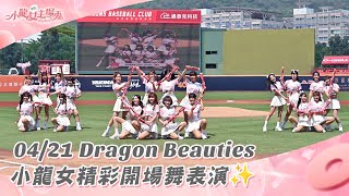 【2024比賽嗨賴】#小龍女主場秀 04/21 Dragon Beauties小龍女精彩開場舞表演✨