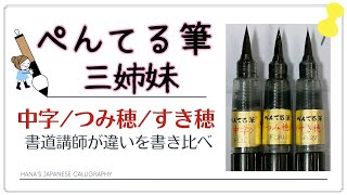 【文房具とペン習字】ぺんてる筆三姉妹「中字・つみ穂・すき穂」違いのまとめ＆試し書き～筆ペン選びの参考にどうぞ