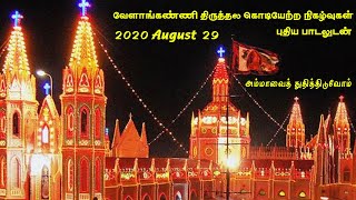 2020 வேளாங்கண்ணி கொடியேற்ற திருவிழா முக்கிய நிகழ்வுத் தொகுப்பு பாடலுடன்..Christian Songs - MLJ MEDIA