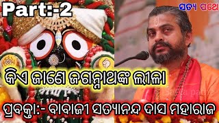 କିଏ ଜାଣେ ଜଗନ୍ନାଥଙ୍କ ଲୀଳା| Babaji Satyananda Das Maharaj|Jagannath kathamruta|Odia prabachan|Part:-2