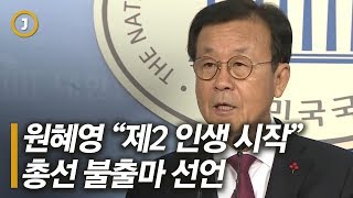 [중앙일보] 원혜영 “정치인생 마무리…제2 인생 시작” 불출마 선언