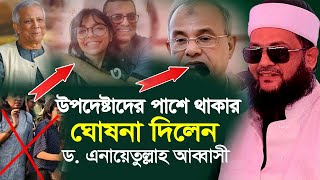 দিনের বেলা গতকালকের ওয়াজ ড এনায়েতুল্লাহ আব্বাসী | Dr Anayetullah Abbasi