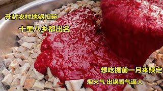 开封农村地锅扣碗，一碗盛满一斤肉，十里八乡出名，出锅香气逼人