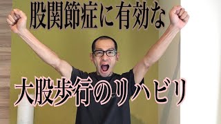 第77回【股関節痛】人工関節は怖くない！