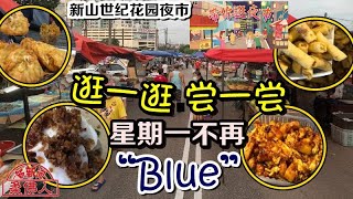 【带你逛夜市】逛一逛．尝一尝 星期一不再 “Blue”