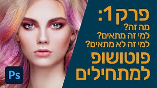 פוטושופ למתחילים 2023: פרק 1 - למי זה מתאים?