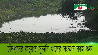 চাঁদপুরের কচুয়ায় সুন্দরি খালের সংস্কার কাজ শুরু