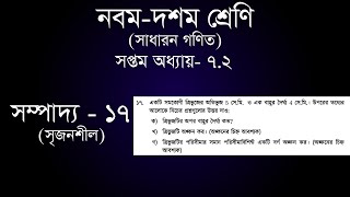 Class 9-10 General Math Chapter-7.2 - 17 | ১৭ | [ssc]