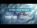 ҚАЗАҚСТАННЫҢ 100 ЖАҢА ЕСІМІ