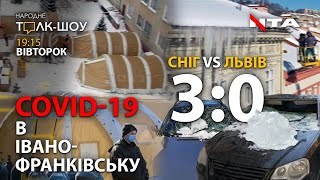 ЛЬВІВ ПРО СТЕРНЕНКО| COVID-19 у Івано-Франківську| Сніг на голову у ЛЬВОВІ 🔴 НАРОДНЕ ТОЛК – ШОУ 🔴