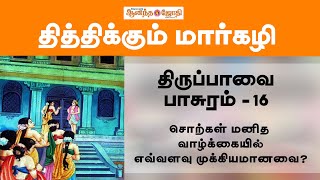 தித்திக்கும் மார்கழி - திருப்பாவை பாசுரம் -16 | Ananda Jothi | #margazhi #thiruppavai #thiruppavai16