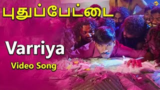 Variya Variya Video Song | Pudhupettai Tamil Movie Songs |Tamil Songs | Dhanush | Sneha | Vega Music