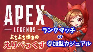 【APEX参加型】よちよち歩きのえりぺっくす～おかえりプラチナ！フィジカジュいくか！～【初見・初心者歓迎】