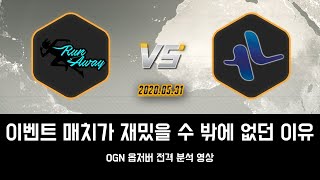 2020 러너웨이 vs 루나틱 하이가 더 재밌었던 이유 [APEX 옵저빙 분석]